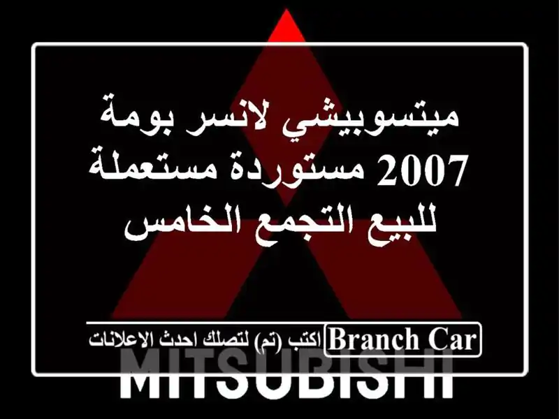 ميتسوبيشي لانسر بومة 2007 مستوردة مستعملة للبيع...