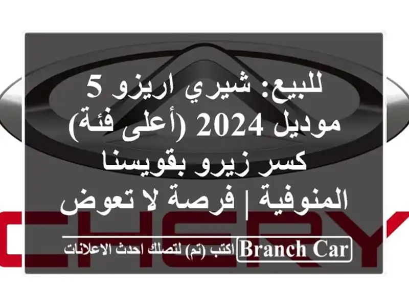 للبيع: شيري اريزو 5 موديل 2024 (أعلى فئة) - كسر...