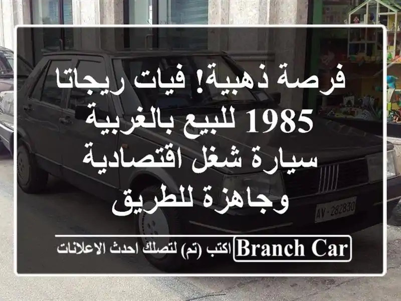 فرصة ذهبية! فيات ريجاتا 1985 للبيع بالغربية - سيارة...