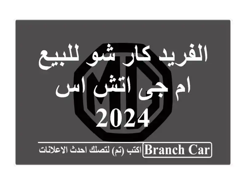 الفريد كار شو للبيع ام جى اتش اس 2024