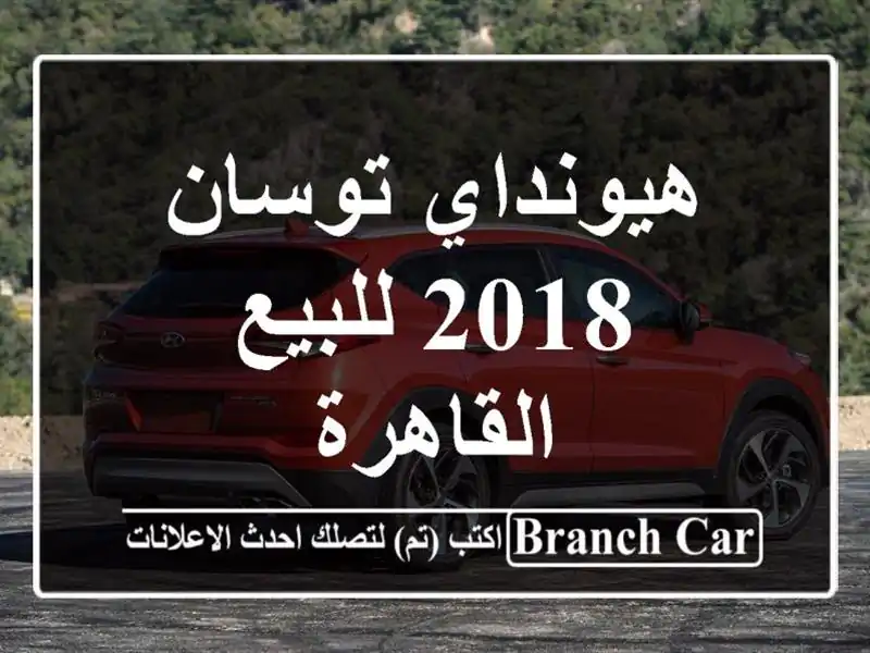 هيونداي توسان 2018 للبيع القاهرة