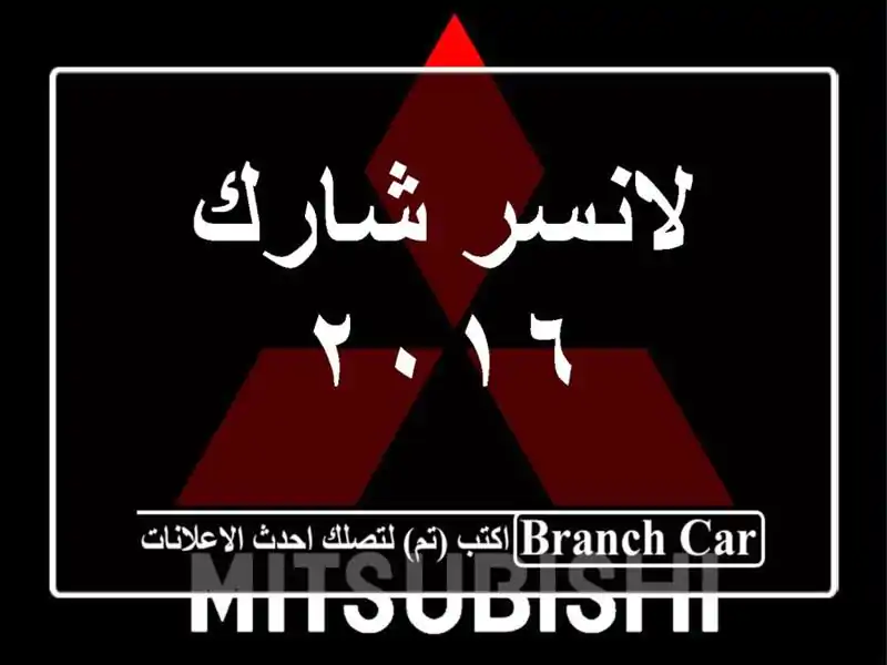 لانسر شارك ٢٠١٦