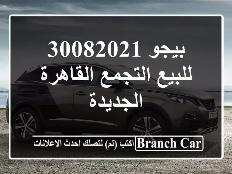 بيجو 30082021 للبيع التجمع  القاهرة الجديدة