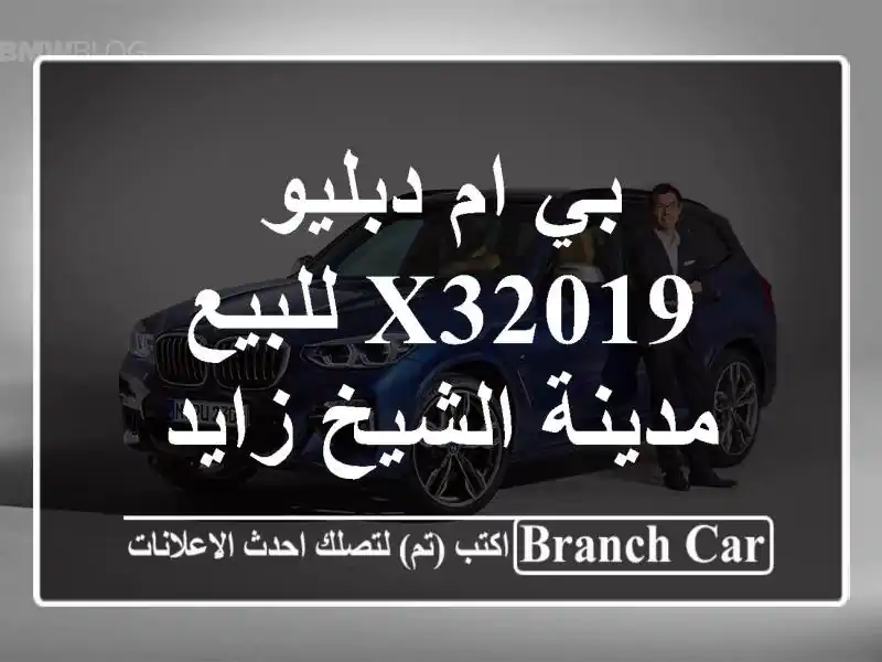 بي ام دبليو X32019 للبيع مدينة الشيخ زايد