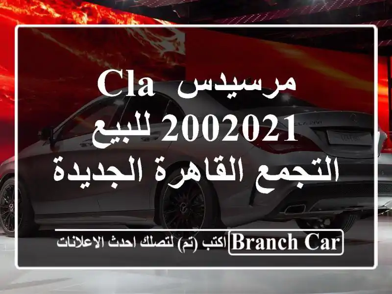 مرسيدس CLA 2002021 للبيع التجمع  القاهرة الجديدة
