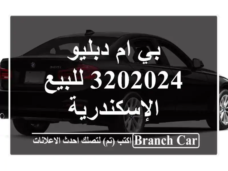 بي ام دبليو 3202024 للبيع الإسكندرية