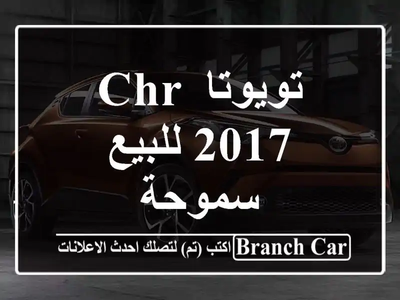 تويوتا CHR 2017 للبيع سموحة