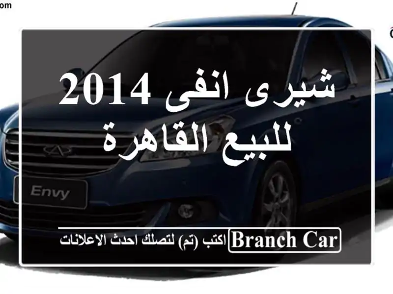 شيرى انفى 2014 للبيع القاهرة