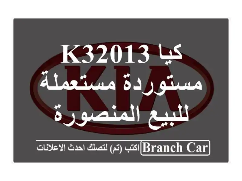 كيا K32013 مستوردة مستعملة للبيع المنصورة