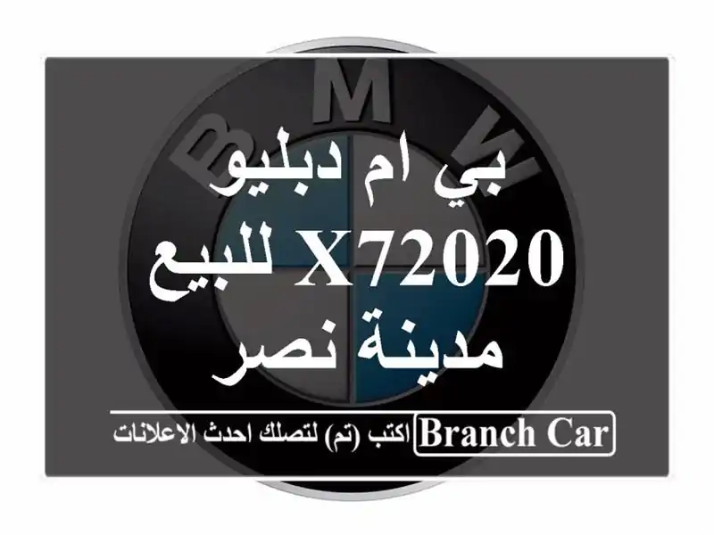 بي ام دبليو X72020 للبيع مدينة نصر