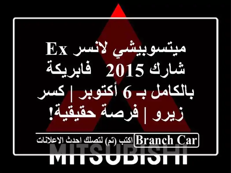ميتسوبيشي لانسر EX شارك 2015 - فابريكة بالكامل بـ 6...