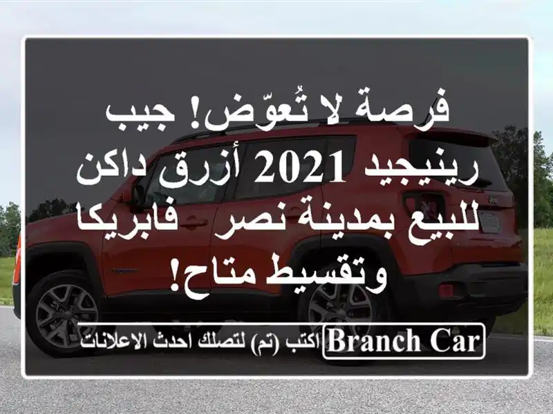 فرصة لا تُعوّض! جيب رينيجيد 2021 أزرق داكن للبيع...