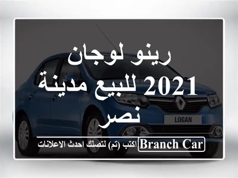 رينو لوجان 2021 للبيع مدينة نصر