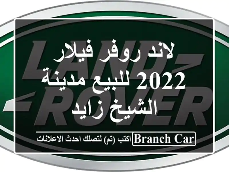 لاند روفر فيلار 2022 للبيع مدينة الشيخ زايد