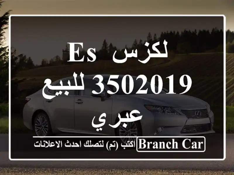 لكزس ES 3502019 للبيع عبري