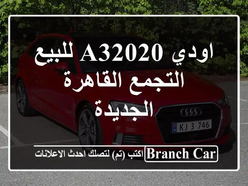 اودي A32020 للبيع التجمع  القاهرة الجديدة