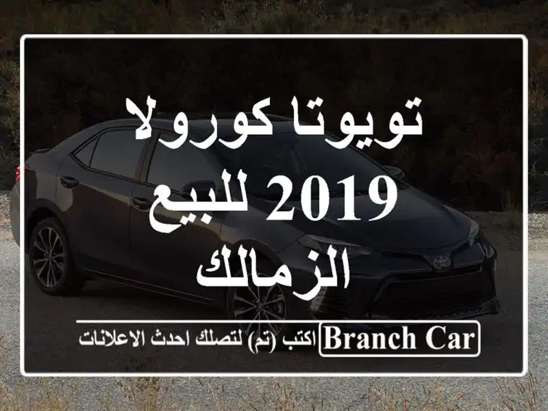 تويوتا كورولا 2019 للبيع الزمالك