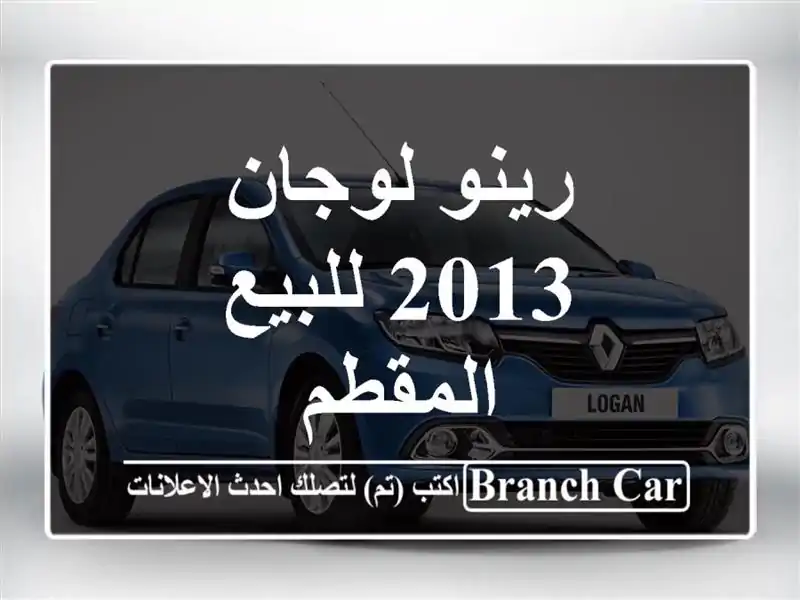 رينو لوجان 2013 للبيع المقطم