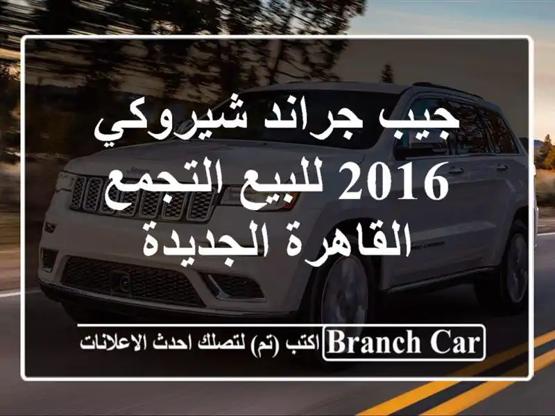 جيب جراند شيروكي 2016 للبيع التجمع  القاهرة الجديدة