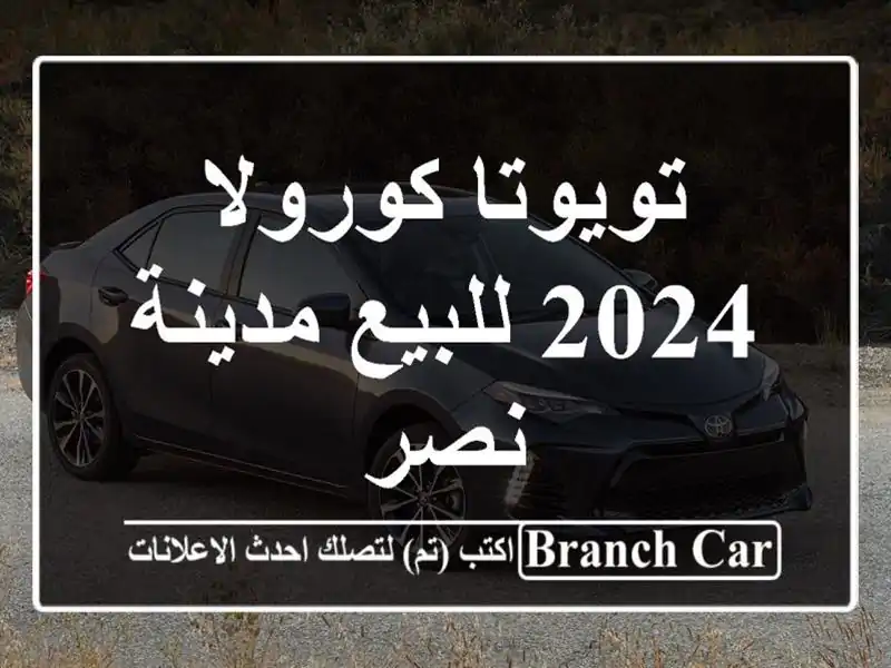 تويوتا كورولا 2024 للبيع مدينة نصر