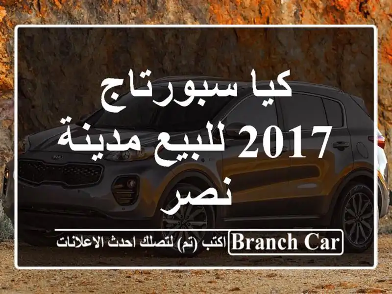 كيا سبورتاج 2017 للبيع مدينة نصر