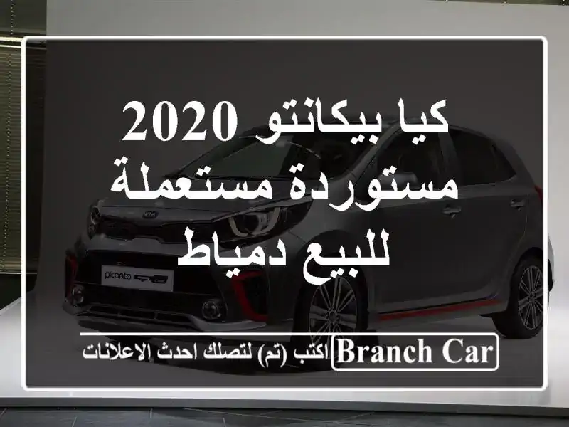 كيا بيكانتو 2020 مستوردة مستعملة للبيع دمياط