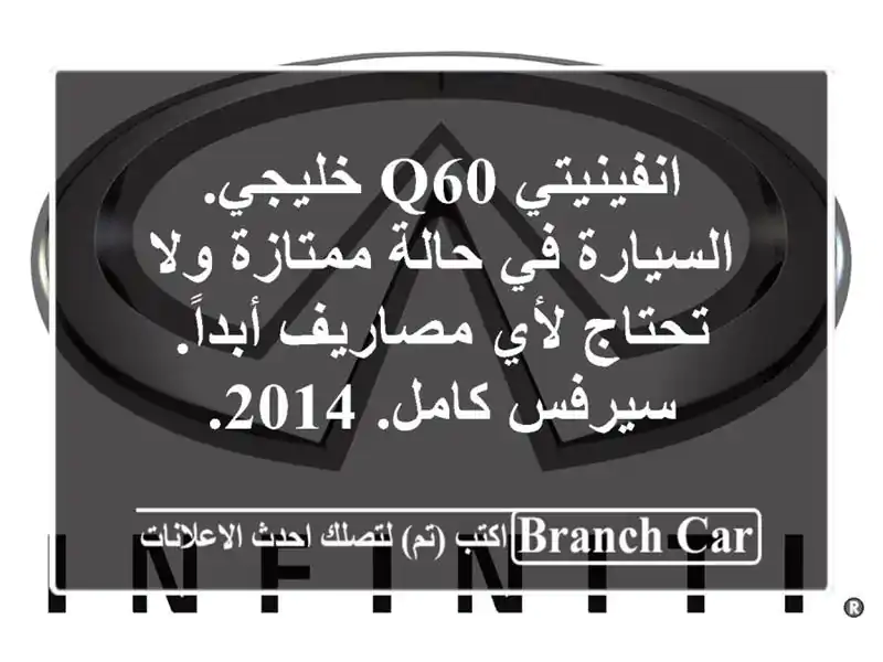 انفينيتي q60 خليجي. السيارة في حالة ممتازة ولا تحتاج...
