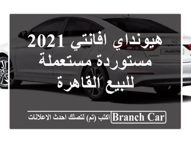هيونداي افانتي 2021 مستوردة مستعملة للبيع القاهرة