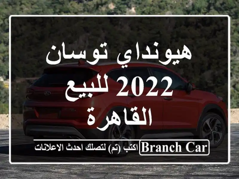 هيونداي توسان 2022 للبيع القاهرة