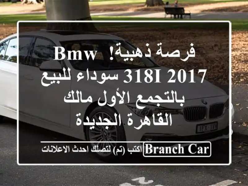 فرصة ذهبية! BMW 318i 2017 سوداء للبيع بالتجمع الأول مالك...