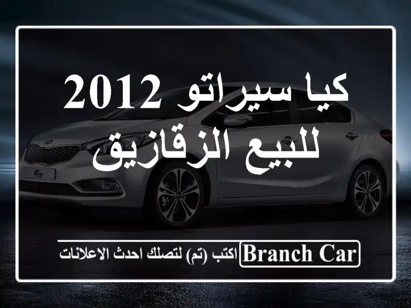 كيا سيراتو 2012 للبيع الزقازيق