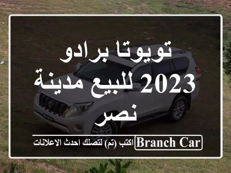 تويوتا برادو 2023 للبيع مدينة نصر