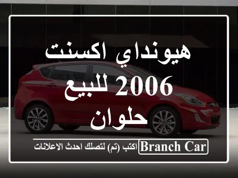 هيونداي اكسنت 2006 للبيع حلوان