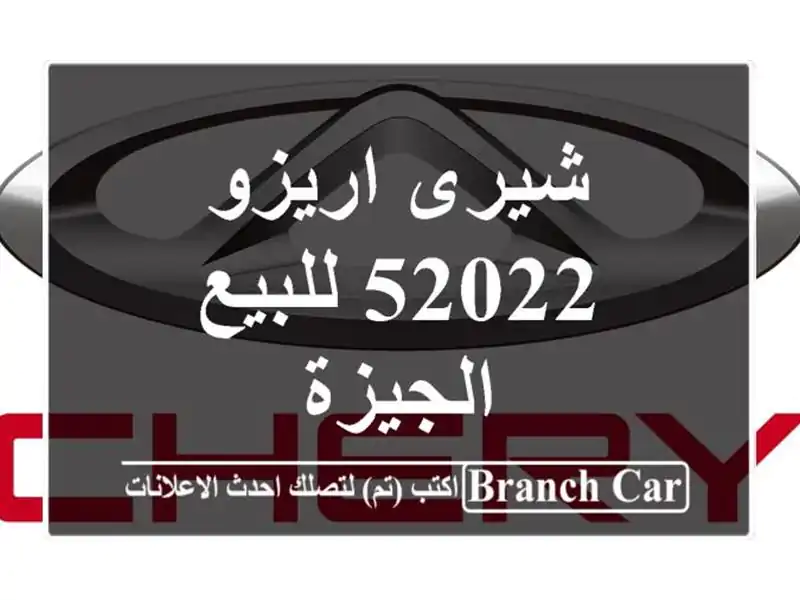 شيرى اريزو 52022 للبيع الجيزة