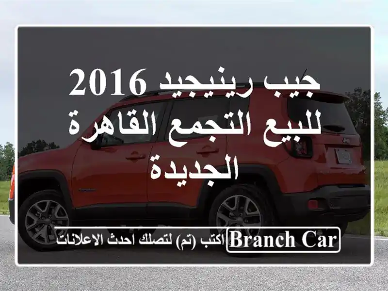 جيب رينيجيد 2016 للبيع التجمع  القاهرة الجديدة