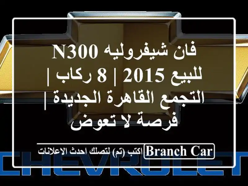 فان شيفروليه N300 للبيع 2015 | 8 ركاب | التجمع...