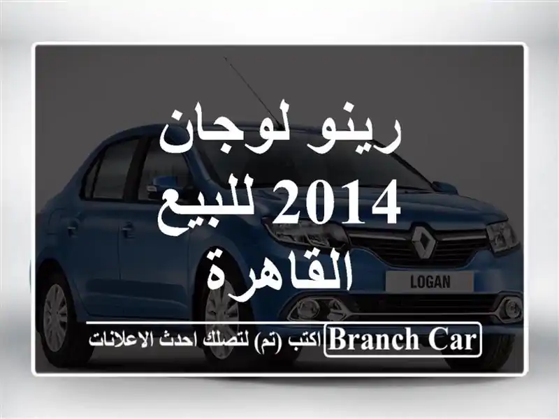 رينو لوجان 2014 للبيع القاهرة