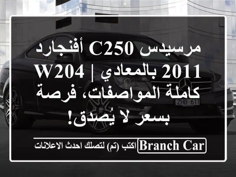 مرسيدس C250 أفنجارد 2011 بالمعادي | W204 كاملة...