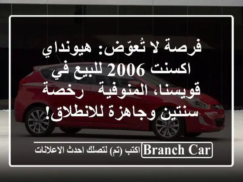فرصة لا تُعوّض: هيونداي اكسنت 2006 للبيع في قويسنا، المنوفية - رخصة سنتين وجاهزة للانطلاق!