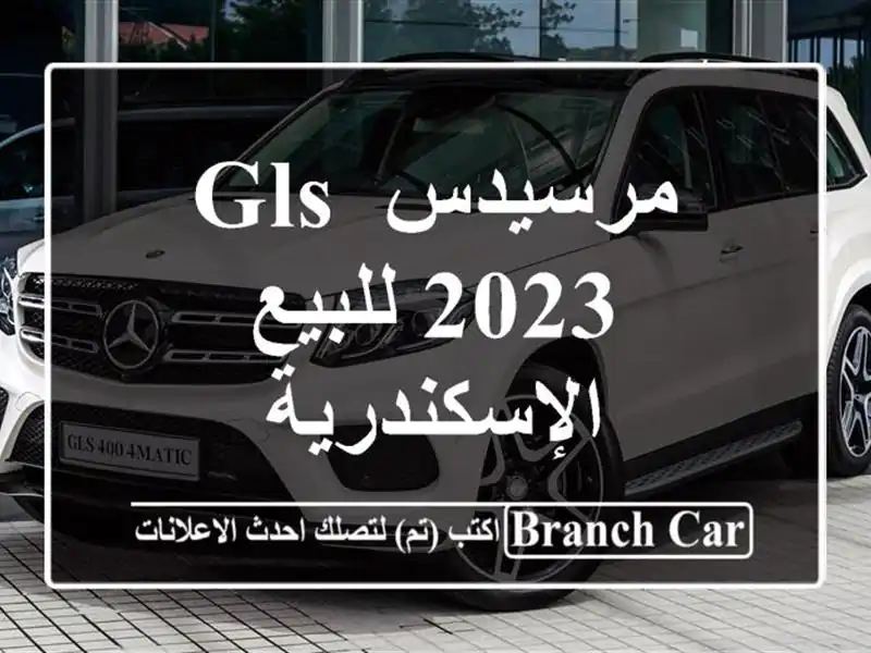مرسيدس GLS 2023 للبيع الإسكندرية