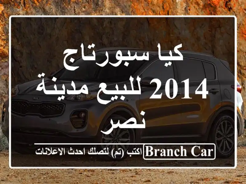 كيا سبورتاج 2014 للبيع مدينة نصر