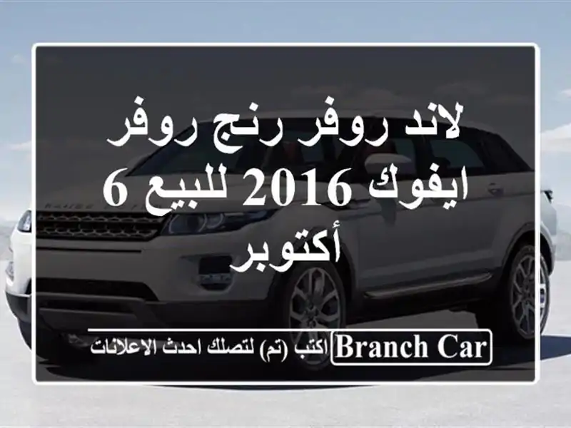لاند روفر رنج روفر ايفوك 2016 للبيع 6 أكتوبر