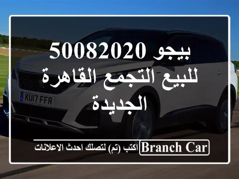 بيجو 50082020 للبيع التجمع  القاهرة الجديدة