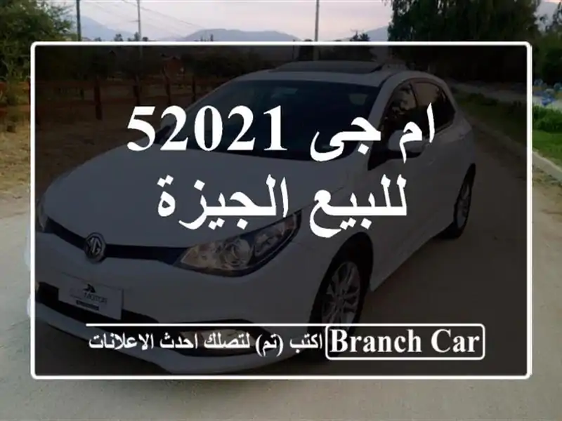 ام جى 52021 للبيع الجيزة