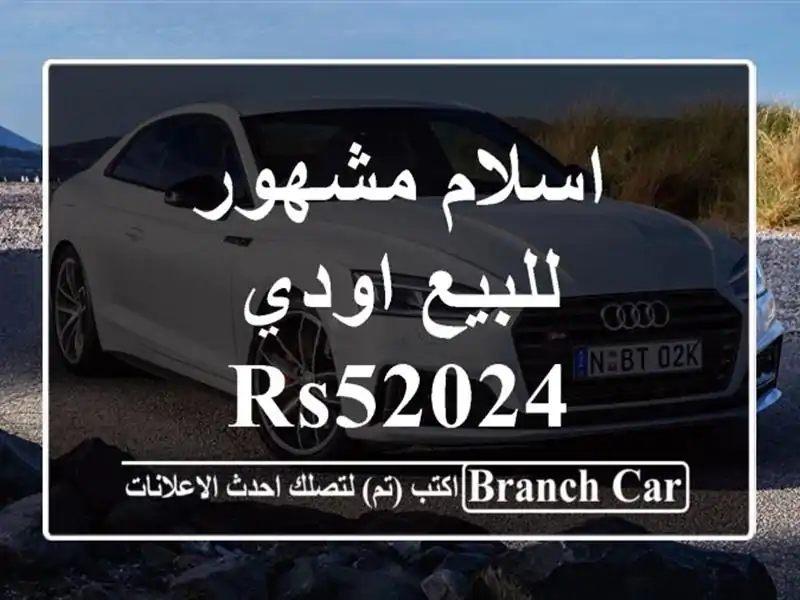 اسلام مشهور للبيع اودي RS52024