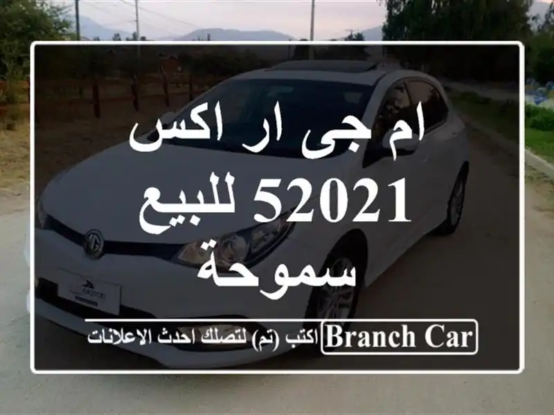 ام جى ار اكس 52021 للبيع سموحة