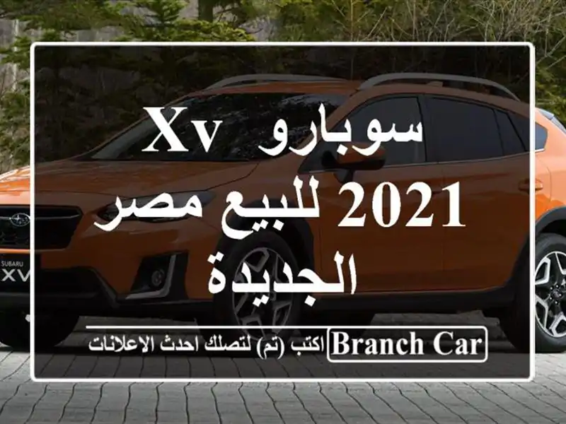 سوبارو XV 2021 للبيع مصر الجديدة