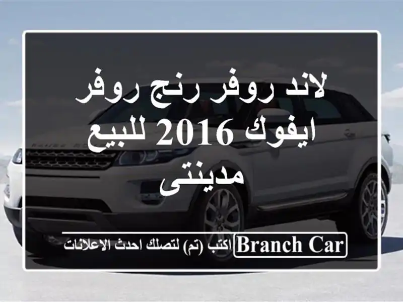 لاند روفر رنج روفر ايفوك 2016 للبيع مدينتى