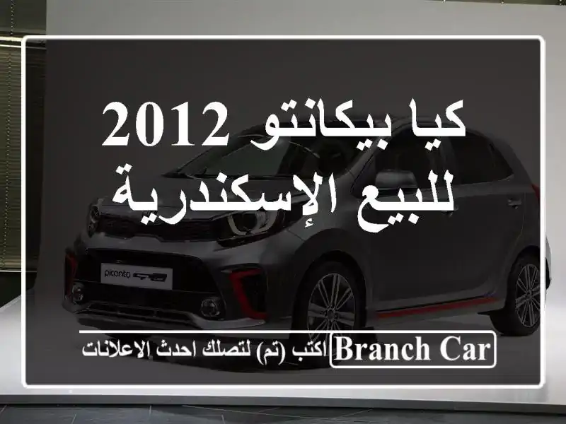 كيا بيكانتو 2012 للبيع الإسكندرية