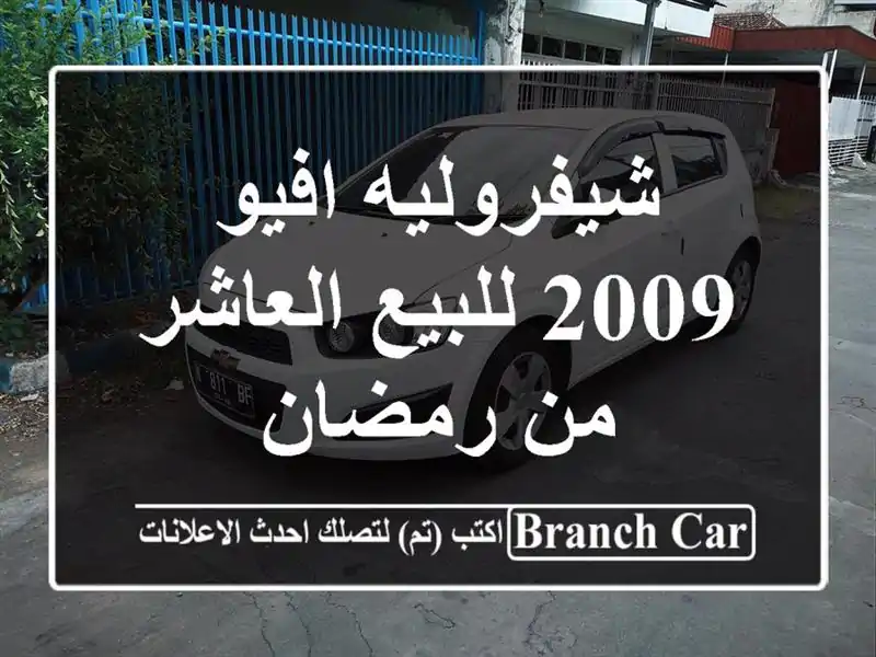 شيفروليه افيو 2009 للبيع العاشر من رمضان